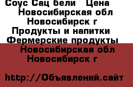 Соус Сацeбели › Цена ­ 40 - Новосибирская обл., Новосибирск г. Продукты и напитки » Фермерские продукты   . Новосибирская обл.,Новосибирск г.